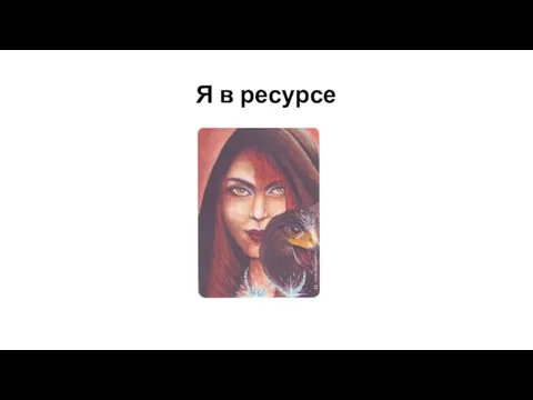 Я в ресурсе