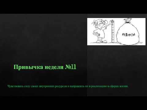 Привычка недели №11 Чувствовать силу своих внутренних ресурсов и направлять их в реализацию в сферах жизни.