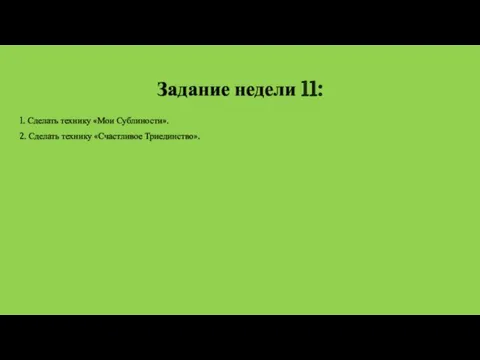 Задание недели 11: 1. Сделать технику «Мои Сублиности». 2. Сделать технику «Счастливое Триединство».