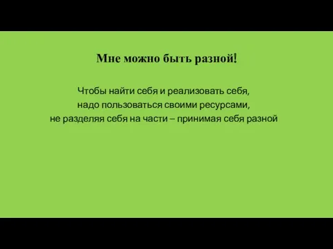 Мне можно быть разной! Чтобы найти себя и реализовать себя,