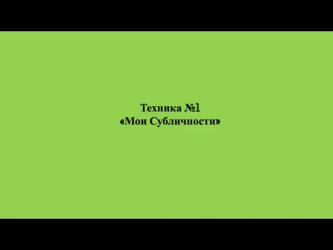 Техника №1 «Мои Субличности»