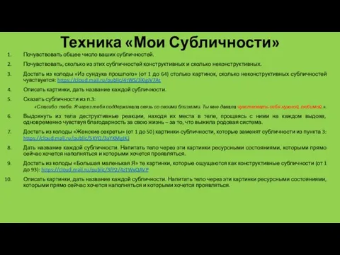 Техника «Мои Субличности» Почувствовать общее число ваших субличностей. Почувствовать, сколько