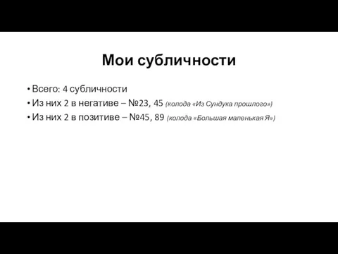 Мои субличности Всего: 4 субличности Из них 2 в негативе