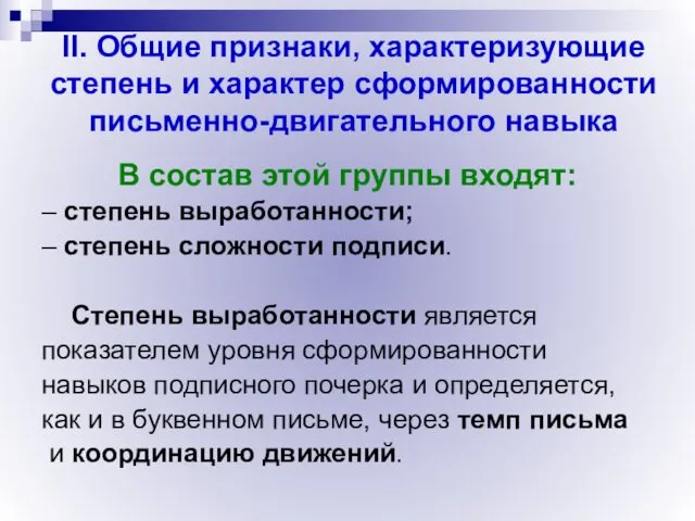 II. Общие признаки, характеризующие степень и характер сформированности письменно-двигательного навыка