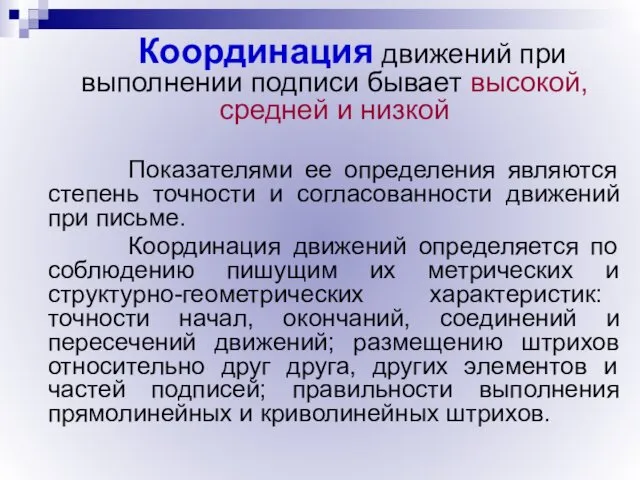 Координация движений при выполнении подписи бывает высокой, средней и низкой Показателями ее определения