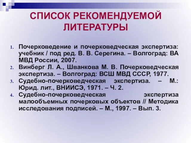 СПИСОК РЕКОМЕНДУЕМОЙ ЛИТЕРАТУРЫ Почерковедение и почерковедческая экспертиза: учебник / под