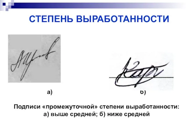 а) б) Подписи «промежуточной» степени выработанности: а) выше средней; б) ниже средней СТЕПЕНЬ ВЫРАБОТАННОСТИ