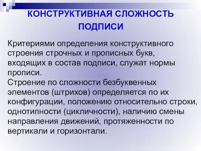 КОНСТРУКТИВНАЯ СЛОЖНОСТЬ ПОДПИСИ Критериями определения конструктивного строения строчных и прописных