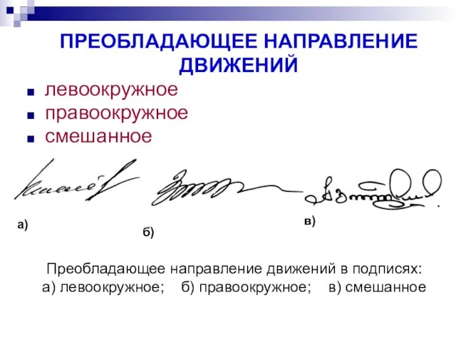 ПРЕОБЛАДАЮЩЕЕ НАПРАВЛЕНИЕ ДВИЖЕНИЙ левоокружное правоокружное смешанное а) б) в) Преобладающее