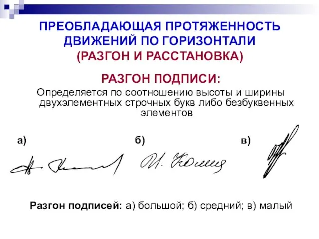 ПРЕОБЛАДАЮЩАЯ ПРОТЯЖЕННОСТЬ ДВИЖЕНИЙ ПО ГОРИЗОНТАЛИ (РАЗГОН И РАССТАНОВКА) РАЗГОН ПОДПИСИ: Определяется по соотношению