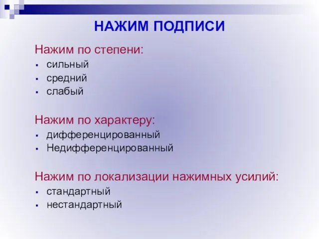 НАЖИМ ПОДПИСИ Нажим по степени: сильный средний слабый Нажим по характеру: дифференцированный Недифференцированный