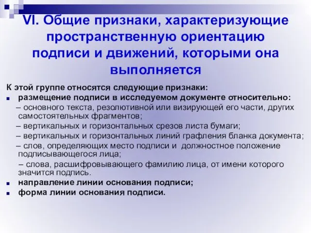 VI. Общие признаки, характеризующие пространственную ориентацию подписи и движений, которыми