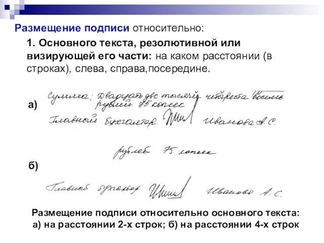 Размещение подписи относительно: 1. Основного текста, резолютивной или визирующей его