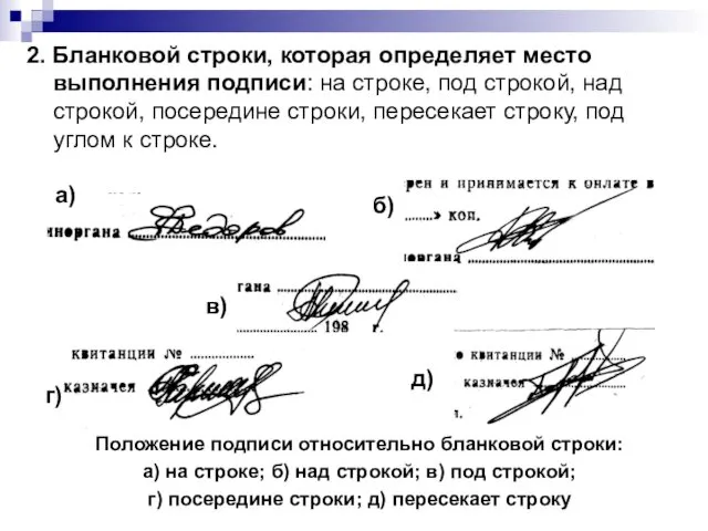 2. Бланковой строки, которая определяет место выполнения подписи: на строке,