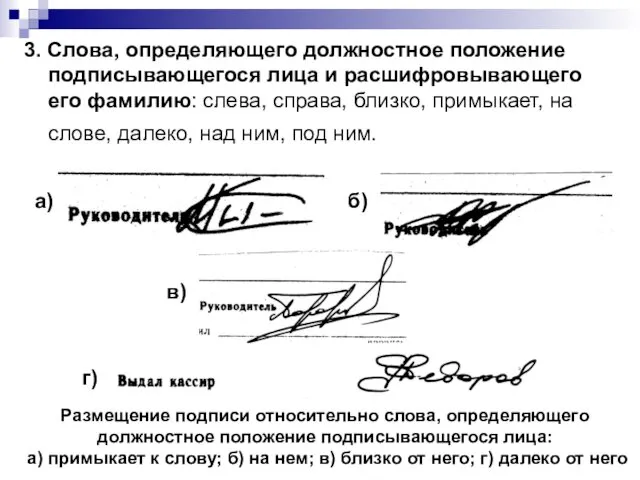 3. Слова, определяющего должностное положение подписывающегося лица и расшифровывающего его фамилию: слева, справа,