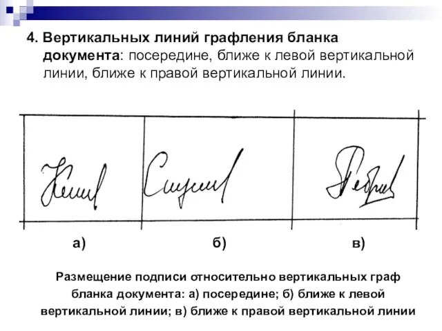 4. Вертикальных линий графления бланка документа: посередине, ближе к левой вертикальной линии, ближе