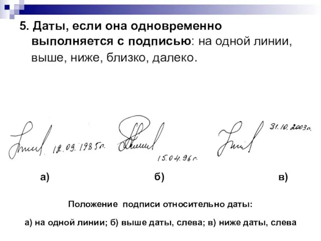 5. Даты, если она одновременно выполняется с подписью: на одной линии, выше, ниже,