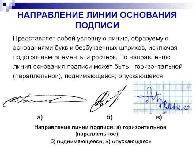 НАПРАВЛЕНИЕ ЛИНИИ ОСНОВАНИЯ ПОДПИСИ Представляет собой условную линию, образуемую основаниями букв и безбуквенных