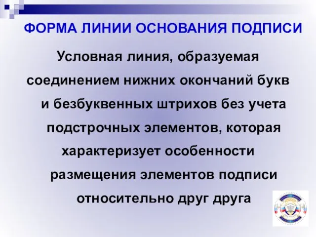 ФОРМА ЛИНИИ ОСНОВАНИЯ ПОДПИСИ Условная линия, образуемая соединением нижних окончаний