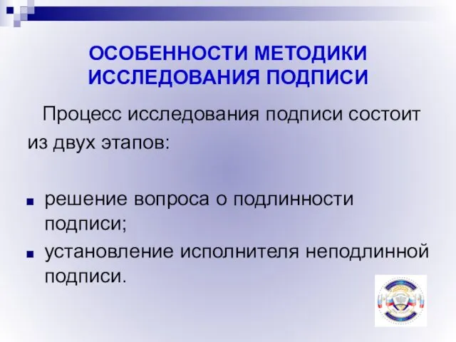 ОСОБЕННОСТИ МЕТОДИКИ ИССЛЕДОВАНИЯ ПОДПИСИ Процесс исследования подписи состоит из двух