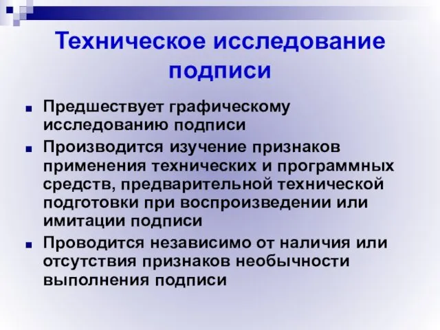 Техническое исследование подписи Предшествует графическому исследованию подписи Производится изучение признаков применения технических и