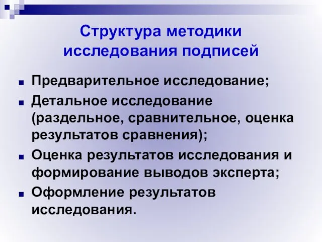 Структура методики исследования подписей Предварительное исследование; Детальное исследование (раздельное, сравнительное, оценка результатов сравнения);