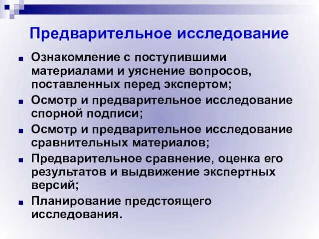 Предварительное исследование Ознакомление с поступившими материалами и уяснение вопросов, поставленных