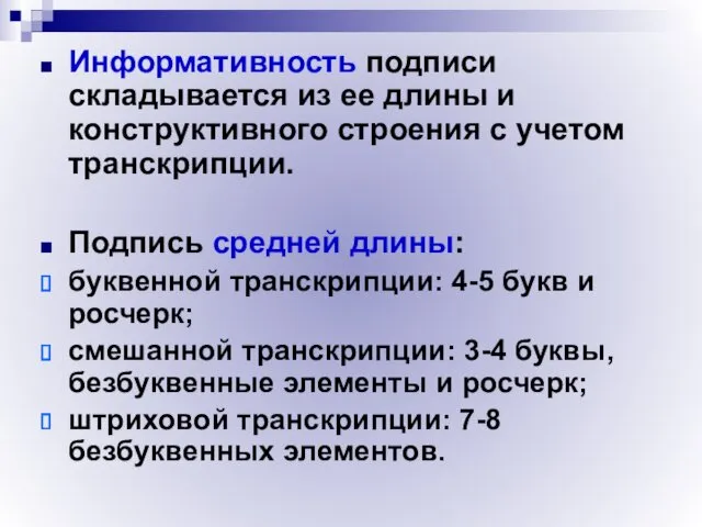 Информативность подписи складывается из ее длины и конструктивного строения с учетом транскрипции. Подпись