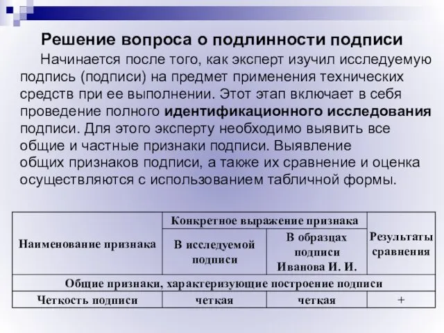 Решение вопроса о подлинности подписи Начинается после того, как эксперт изучил исследуемую подпись