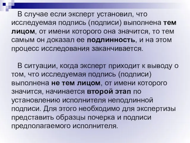 В случае если эксперт установил, что исследуемая подпись (подписи) выполнена тем лицом, от