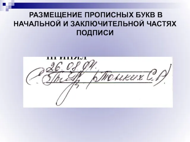 РАЗМЕЩЕНИЕ ПРОПИСНЫХ БУКВ В НАЧАЛЬНОЙ И ЗАКЛЮЧИТЕЛЬНОЙ ЧАСТЯХ ПОДПИСИ