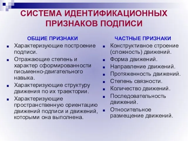 СИСТЕМА ИДЕНТИФИКАЦИОННЫХ ПРИЗНАКОВ ПОДПИСИ ОБЩИЕ ПРИЗНАКИ Характеризующие построение подписи. Отражающие