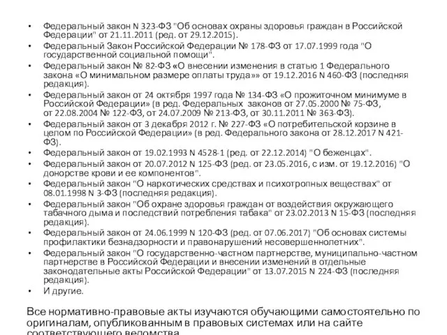 Федеральный закон N 323-ФЗ "Об основах охраны здоровья граждан в Российской Федерации" от