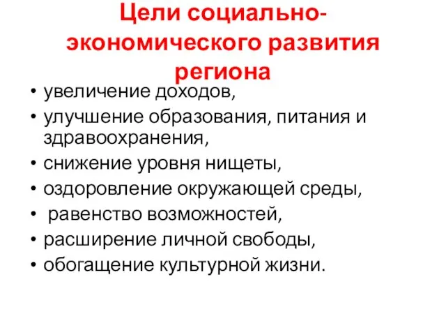 Цели социально-экономического развития региона увеличение доходов, улучшение образования, питания и