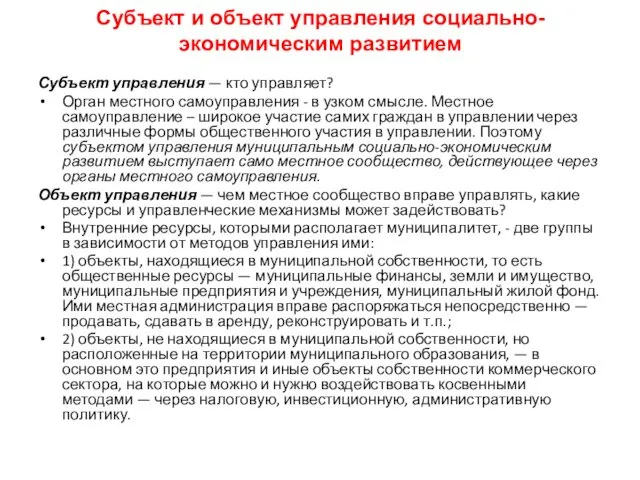 Субъект и объект управления социально-экономическим развитием Субъект управления — кто управляет? Орган местного