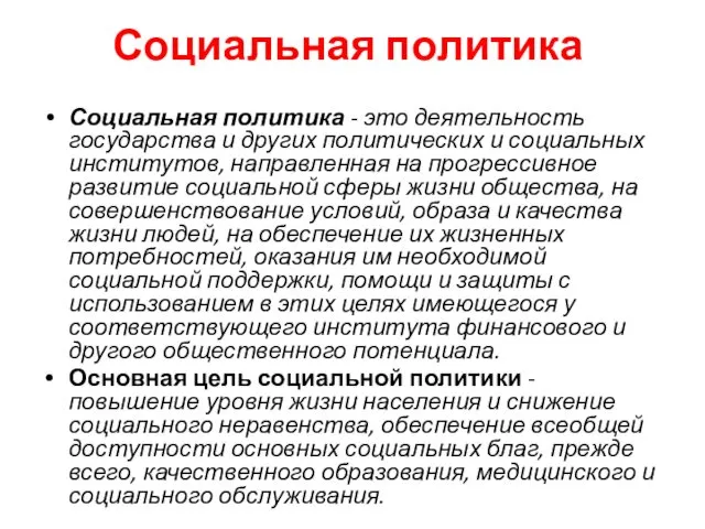 Социальная политика Социальная политика - это деятельность государства и других политических и социальных