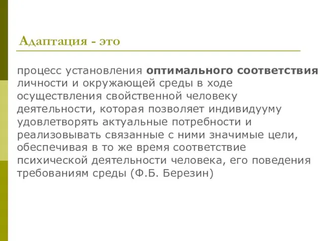 Адаптация - это процесс установления оптимального соответствия личности и окружающей