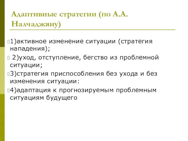 Адаптивные стратегии (по А.А. Налчаджяну) 1)активное изменение ситуации (стратегия нападения);