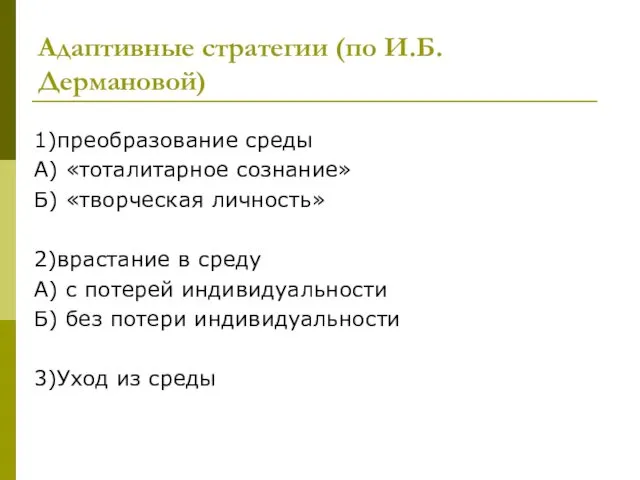 Адаптивные стратегии (по И.Б. Дермановой) 1)преобразование среды А) «тоталитарное сознание»