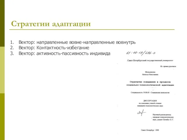 Стратегии адаптации Вектор: направленные вовне-направленные вовнутрь Вектор: Контактность-избегание Вектор: активность-пассивность индивида