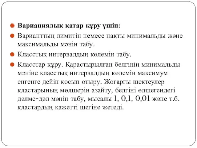 Вариациялық қатар құру үшін: Варианттың лимитін немесе нақты минимальды және