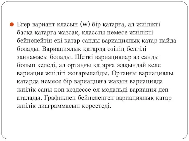 Егер вариант класын (w) бір қатарға, ал жиілікті басқа қатарға