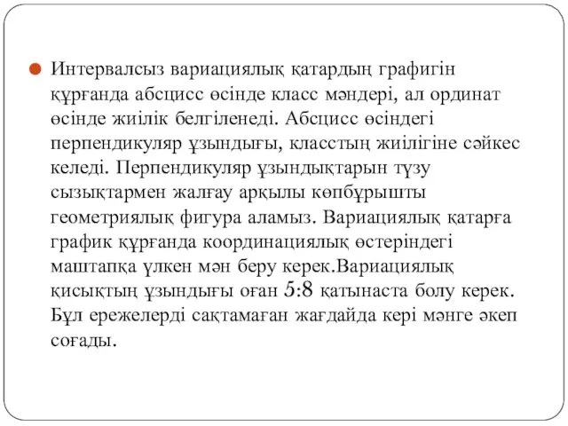 Интервалсыз вариациялық қатардың графигін құрғанда абсцисс өсінде класс мәндері, ал