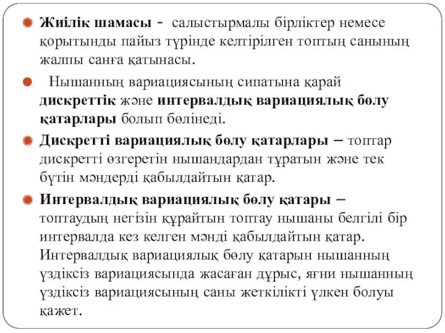 Жиілік шамасы - салыстырмалы бірліктер немесе қорытынды пайыз түрінде келтірілген