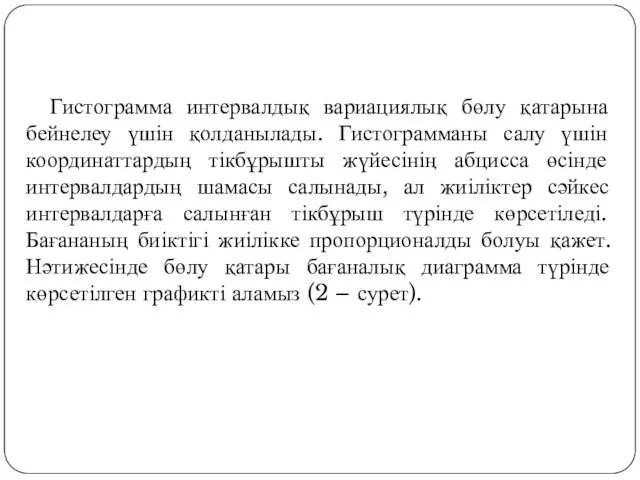 Гистограмма интервалдық вариациялық бөлу қатарына бейнелеу үшін қолданылады. Гистограмманы салу