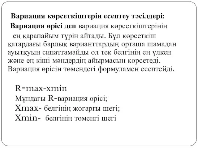 Вариация көрсеткіштерін есептеу тәсілдері: Вариация өрісі деп вариация көрсеткіштерінің ең