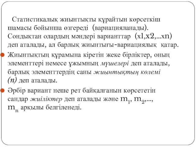 Статистикалық жиынтықты құрайтын көрсеткіш шамасы бойынша өзгереді (вариацияланады). Сондықтан олардың