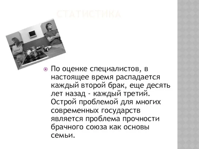 СТАТИСТИКА По оценке специалистов, в настоящее время распадается каждый второй