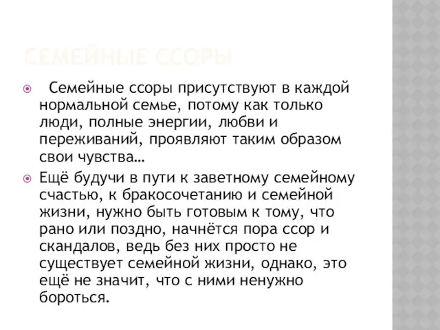 СЕМЕЙНЫЕ ССОРЫ Семейные ссоры присутствуют в каждой нормальной семье, потому