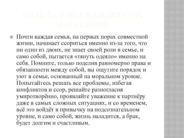 РОЛЬ В СЕМЬЕ КАЖДОГО ИЗ ПАРТНЁРОВ Почти каждая семья, на